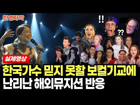 [해외반응] 불후의 명곡 소향 ‘여러분’을 본 해외뮤지션 15명의 놀라운 반응