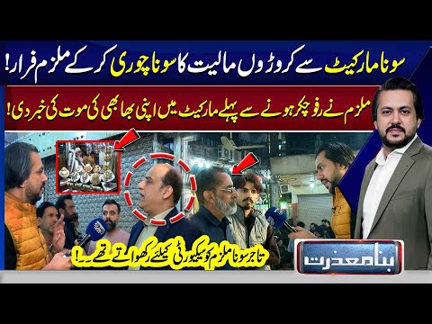 Gold Worth Millions Stolen from Market | Suspect Flees | Bina Mazzrat | Lahore News HD