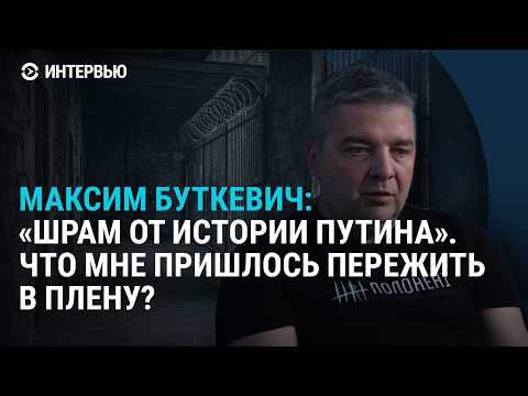 Шрамы от "истории Путина", "хорошие русские", Зеленский — узурпатор? Интервью Максима Буткевича