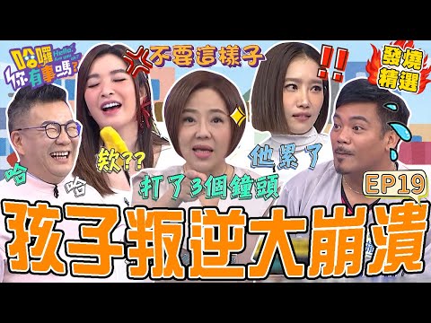 《崩潰育兒經》孩子叛逆怎麼辦？！于美人兒調皮犯錯「碎唸1句」逗樂全場！沈玉琳叮嚀許維恩要小心尪出軌「校園辣媽」？于美人 沈玉琳｜#哈囉你有事嗎