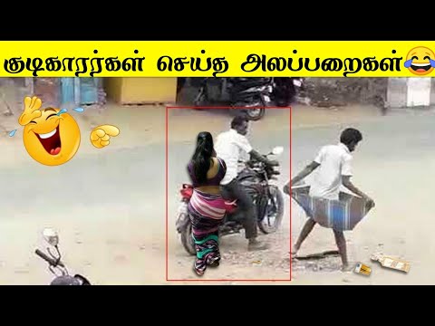 2025 குடிகாரர்கள் செய்யும் அலப்பறைகள் பகுதி -2 🤣🤣 | வாங்க சிரிக்கலாம் 😂