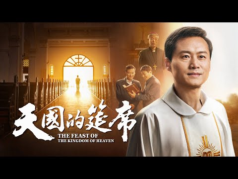 福音電影《天國的筵席》一位天主教神父找到了通向天國的路