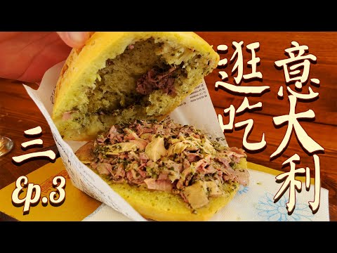 托斯卡納西海岸必吃！這一口吃出義大利托斯卡納人的豪放鄉土氣【🇮🇹2024義大利托斯卡納逛吃攻略EP3】| 肉仔肉