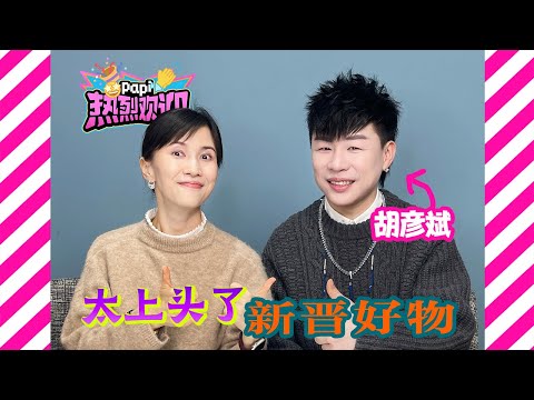 papi醬 - 熱烈歡迎胡彥斌！他來了他來了，他帶着最近“上頭”的東西走來了！從數碼到穿戴應有盡有！
