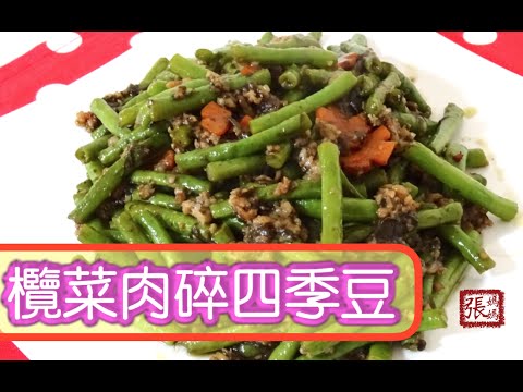 {ENG SUB} ★欖菜肉鬆四季豆  ★ |  Sautéed Spring Beans with Minced Pork
