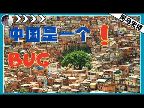 中国是美国设计的全球体系的一大BUG！【十五五-合集】看过的免进！