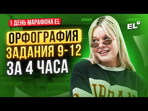 ОРФОГРАФИЯ, ЗАДАНИЯ 9-12 ЕГЭ ПО РУССКОМУ ЯЗЫКУ ЗА 4 ЧАСА | Геля Русичка EL - ЕГЭLAND