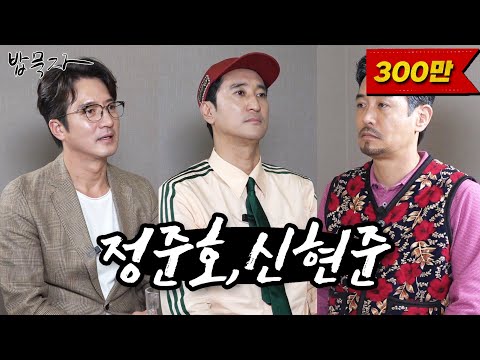 [밥묵자] 정신UP는 티키타카 Show (feat. 정준호, 신현준)