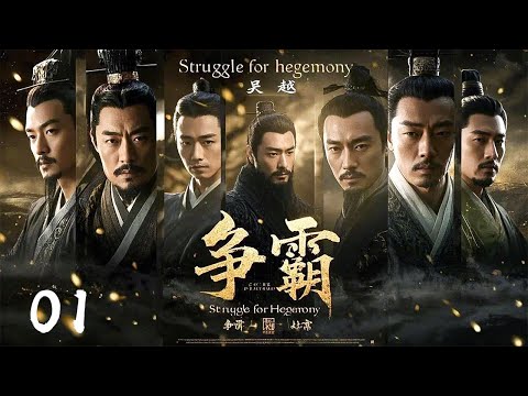 年前必看大剧《争霸Struggle for hegemony》01 | 历史剧天花板💥大型古装权谋剧🎥 豆瓣顶分古装戏骨同台飙戏演绎两国纷争⚔️卧薪尝胆 （陳寶國、尤勇、鮑國安、李光潔、姚安濂、周揚）