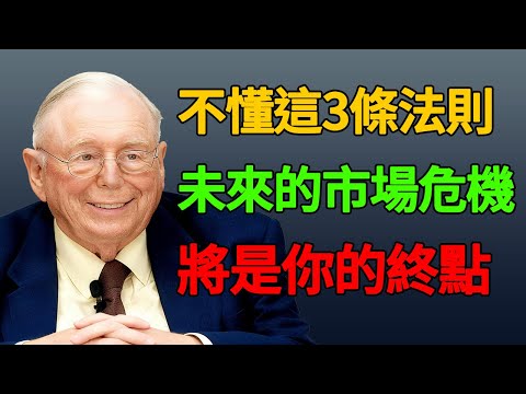 經歷18次經濟衰退後，芒格：不懂這3條法則，未來的市場危機將是你的終點。