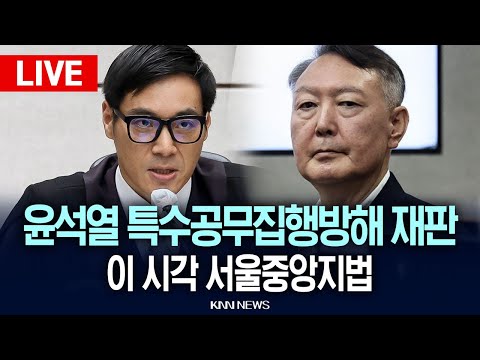 🔴LIVE [생중계] 이 시각 서울중앙지법, '특수공무집행방해 혐의' 14차 공판 윤석열 전 대통령 / 25.12.19 / KNN
