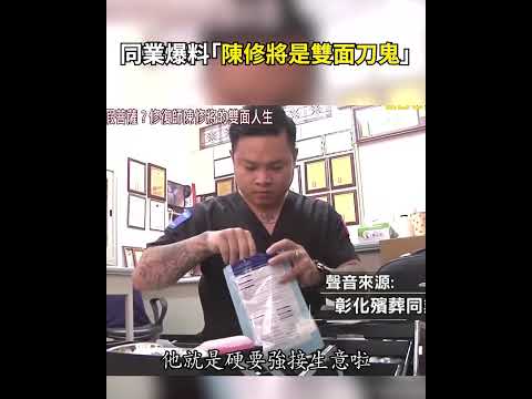 同業爆料「陳修將是雙面刀鬼」