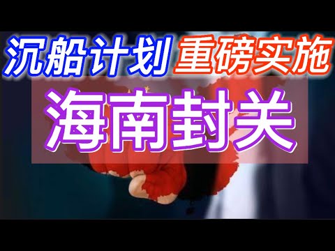沉船计划重磅实施：海南封关