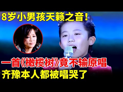8岁小男孩天籁之音！一首《橄榄树》竟不输原唱，齐豫本人都被唱哭了【我家大明星】