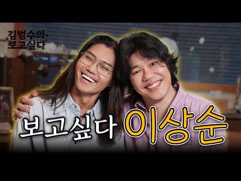 EP. 01 ☕초보 사장 김범수가 퍼스널 커피 내려 드립니다☕ | 김범수의 보고싶다 [게스트 이상순]