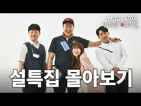 [05학번이즈히어] 신도시 아재들 몰아보기