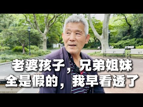 73岁大爷：人性早看透了，老婆孩子，兄弟姐妹，全是假的！