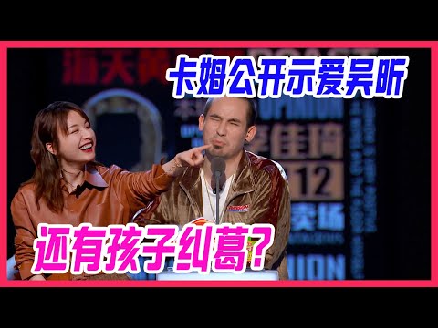 吐槽大會S4:「卡姆」公開示愛吳昕,兩人還有孩子糾葛?這感情太複雜了吧。