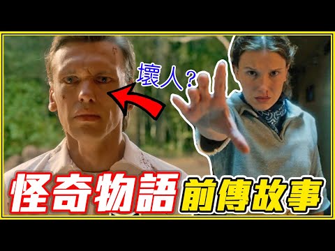 結局大反轉!? 你不知道的「怪奇物語前傳故事」