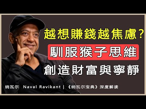 “致富不是靠運氣，幸福也不是從天而降的。積累財富和幸福生活都是我們可以習得的技能。”——納瓦爾·拉維坎特（Naval Ravikant）