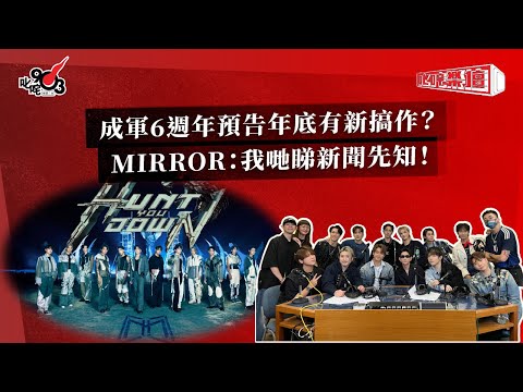 成軍6週年預告年底有新搞作？MIRROR：我哋睇新聞先知！｜《叱咤樂壇》