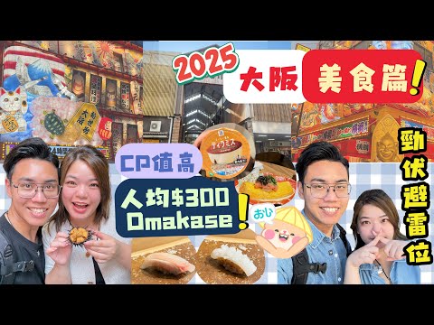 🇯🇵大阪終極美食地圖｜實測9間高評價食店｜高CP值Omakase ｜黑門市場+木津市場懶人包｜呢個價錢香港食唔到！