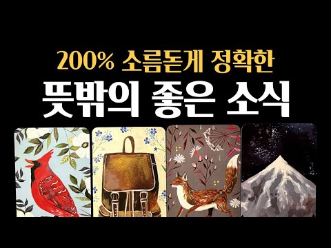 [타로] 💡예언적중❗곧 당신이 듣게 될 뜻밖의 좋은 소식🎊여러분의 성공을 기원합니다🙏