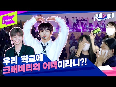 [ENG SUB] 특별 강의 선생님이 크래비티?! 다시 부활한 런투유🚨에 심장 ATTACK 되어버림 | RUN TO YOU | 런투유 | CRAVITY - PARTY ROCK