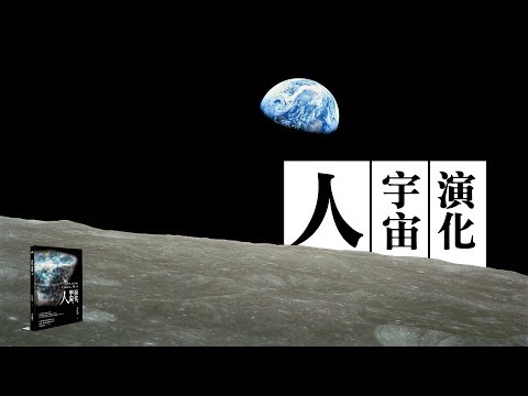 演化、宇宙、人 #侯維恕【CASE說書人】