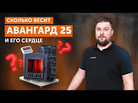 СКОЛЬКО весит банная печь Авангард 25? || САМАЯ МАССИВНАЯ КАМЕНКА