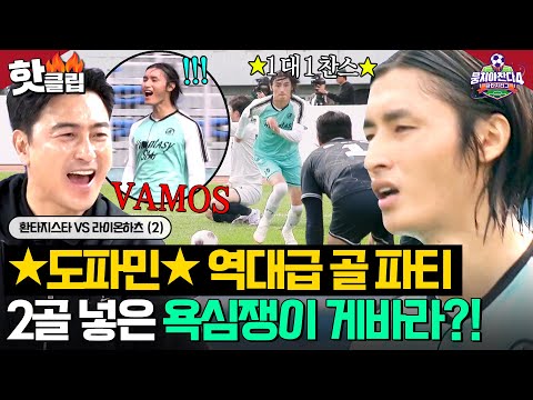 ＂욕심내서 해결해야겠다＂ 안정환 믿음에 보답하는 2골?! 3연승 독주의 주역 ✨게바라✨｜뭉쳐야 찬다 4｜JTBC 251123 방송