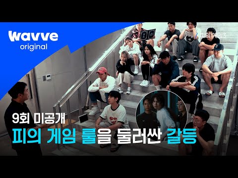 [피의 게임3] 피의 게임 기본 규칙 그리고 스파이 | 9회 미공개 I 웨이브 오리지널