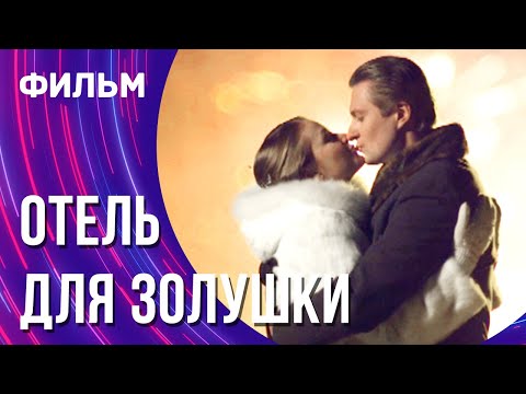 Отель для Золушки (Фильм - Мелодрама) / Смотреть фильмы онлайн