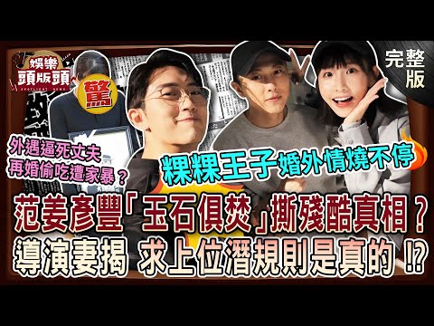 【娛樂頭版頭】粿粿王子婚外情燒不停💥范姜彥豐「玉石俱焚」狠撕殘酷真相？外遇逼死丈夫 再婚偷吃遭家暴？導演妻揭求上位潛規則是真的！？20251113｜狄志為、呂文婉、張銘祐