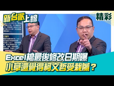 精華｜柯文哲Excel檔最後修改日期曝…至今沒人動過！作者、存檔都是「wen」！柯避談證據卻批北檢「很邪惡」！不知違法所以不算圖利？遭12證人打臉！