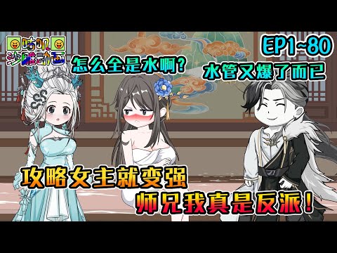 沙雕動畫《攻略女主就变强，师兄我真是反派！》EP1~80 本来没想攻略剧本女主，奈何龟男气运之子太鸡掰！#咕叽沙雕动画 #动画 #沙雕動畫
