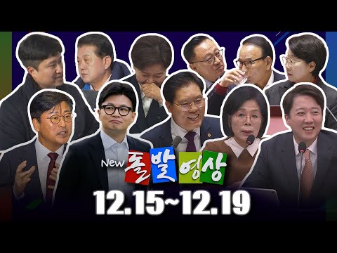 [돌발영상] 2025년 12월 15일 ~ 12월 19일 정주행 / YTN