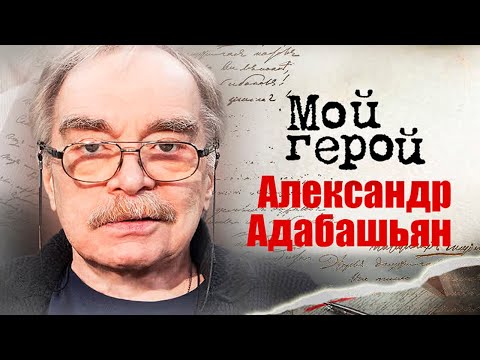 Александр Адабашьян про первый фильм Михалкова, современные сериалы и характер киногероя
