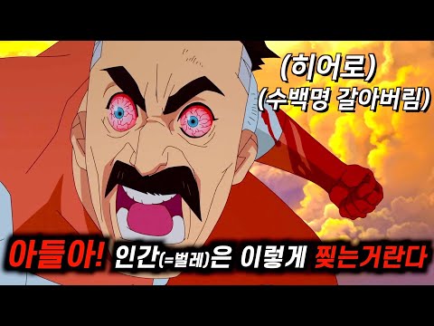 (4k 짤리기전에 보세요) 아들앞에서 몸소 “벌레”들을 찢어 죽이는걸 보여주는 최강의 “히어로”  《인빈시블 처음부터 끝까지 몰아보기》[믿고보세요]