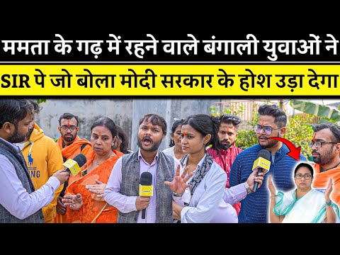 Mamata Banerjee के गढ़ में बंगाली युवाओं का SIR पर बड़ा खुलासा! PM Modi के उड़ जाएंगे होश | Bengal