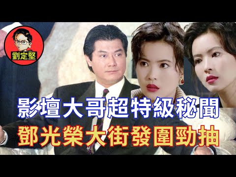 大揭秘鄧光榮火爆色誘。娛圈趣系列18