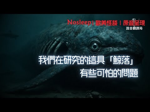 我們在研究的這具「鯨落」有些可怕的問題……【Nosleep】歐美怪談｜恐怖故事｜原音呈現