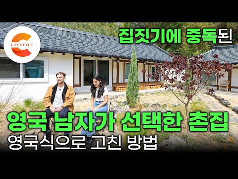 집값이 치솟던 시절 신혼집으로 아파트 대신 촌집을 샀습니다🏡 집 고치기에 진심인 영국 남자와 한국인 아내가 오래된 한옥을 고친 방법 I #건축탐구집