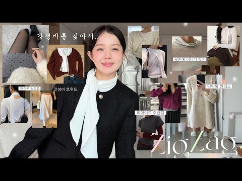 찐 갓성비로 준비한 연말 지그재그 하울📦🎄 핏 존예 기본 이너티 추천ㅣ키작녀 겨울슬랙스 ㅣ갓성비 트위드 ㅣ겨울 하객룩🍇ㅣ브랜드급 퀄리티 가디건ㅣ이너 블라우스 추천ㅣ여행룩 니트 🐑