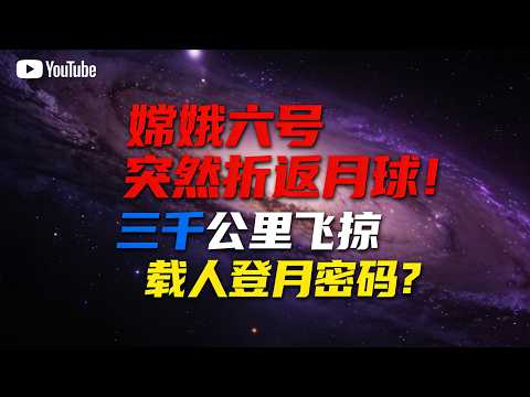 嫦娥六号消失一年突然回归！三千公里飞掠月球，2030 载人登月藏关键伏笔？#嫦娥六号回归 #中国载人登月 2030 #探月工程新进展 #国际月球科研站 #深空探测 #航天技术突破 #月球水冰探测
