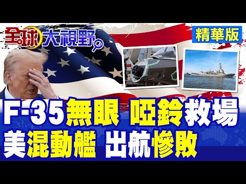 F-35無雷達裸奔 啞鈴配重救場 中國稀土制裁震全球! 美軍唯一混動艦首航翻車 全球笑翻!|【全球大視野】精華版 ‪‪@全球大視野Global_Vision