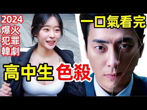 2024最新犯罪韓劇,餐館老闆白天剁肉,晚上剁人,一口氣看完【或好或壞的東載】秘密森林外傳,1~10全集完整版