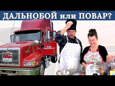 Дальнобой или повар / Веселый повар у Савченко