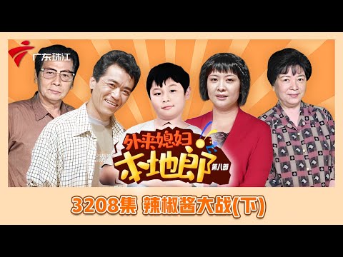 3208集 辣椒酱大战(下)【外来媳妇本地郎】第九季
