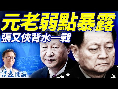 元老最大弱點暴露，習近平謀劃絕地反擊？張又俠只有華山一條路！ | 靖遠開講 |唐靖遠 | 2025.10.03 #靖遠開講